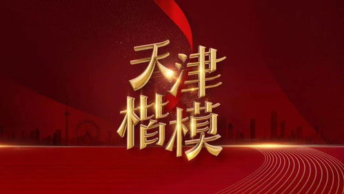 致敬天津楷模 公益廣告照亮城市精神燈塔