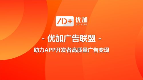 優加品牌廣告正式發布，為App開發者開辟高質量廣告變現新路徑