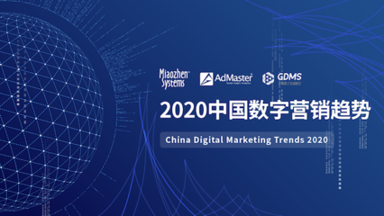 《2020中國數字營銷趨勢》發布 人工智能成為廣告主最關注的技術
